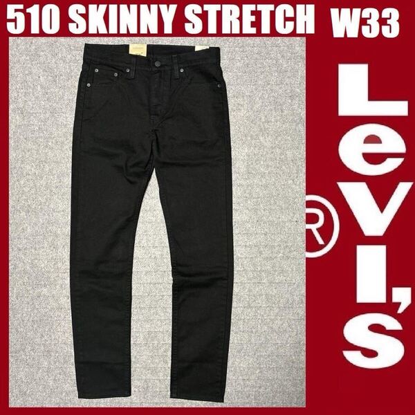W33 ★新品 リーバイス 510 スキニー パンツ ブラック 黒 ストレッチツイル Levi's 510 SKINNY STRETCH 05510-4173