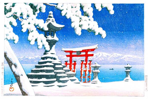 ■□5作品 川瀬巴水(No330) 越前和紙複製仕上 ①厳島の雪②田沢湖漢搓宮③月島の雪④松原湖⑤浜名湖 □■