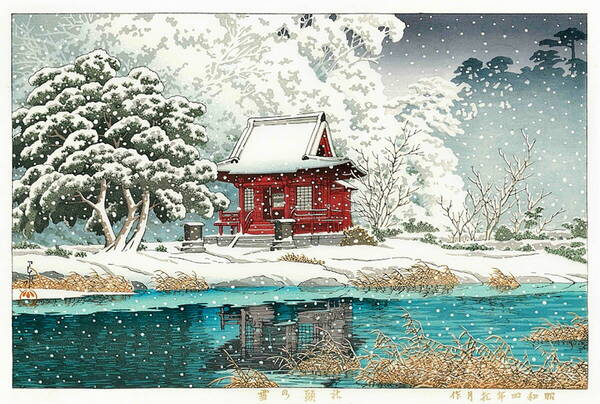 ■□5作品 川瀬巴水(No332) 越前和紙複製仕上 ①社頭の雪②吉野川③池上市之倉の夕日④池上本門寺⑤別府の夕 □■