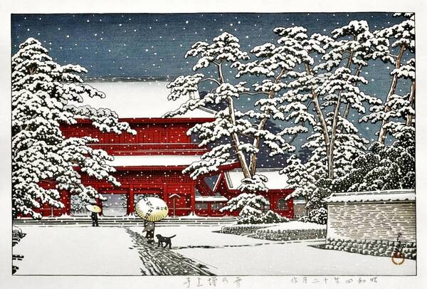 ■□5作品 川瀬巴水(No69) マット紙複製仕上 ①雪の増上寺②星月夜③不忍池の雨④大阪宗右衛門町の夕⑤松島双子島 □■