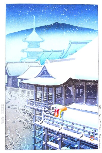 ■□5作品 川瀬巴水(No292) 越前和紙複製 ①春の雪(京都清水)②目黒不動堂③大阪宗右衛門町の夕④吉野蔵王堂⑤伊豆湯ヶ島 □■