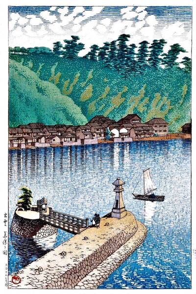 ■□5作品 川瀬巴水(No335) 越前和紙複製仕上 ①出雲美保ヶ関②二重橋の朝③神田明神境内④春の愛宕山⑤芝大門の雪 □■