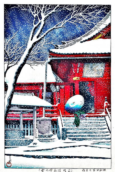 ■□5作品 川瀬巴水(No309) 越前和紙複製仕上 ①上野清水堂の雪②馬込の月③湖畔の月④清洲橋⑤瀧野川 □■