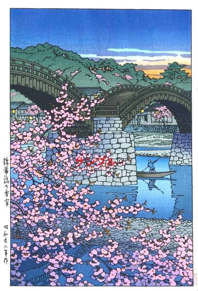 ■□5作品 川瀬巴水(No232) 越前和紙複製仕上 ①錦帯橋の春宵②井の頭の春の夜③小樽之波止場④池上本門寺の塔⑤二重橋 □■