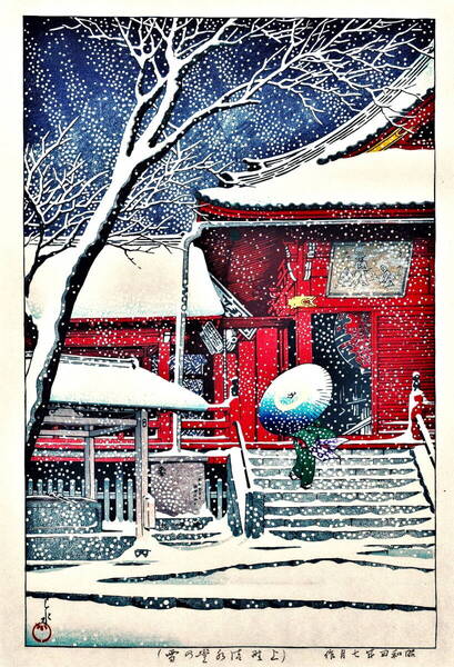 ■□5作品(No312) 川瀬巴水 越前和紙複製仕上 ①上野清水堂の雪②芝増上寺③平泉金色堂④讃岐善通寺⑤大手門の春の夕暮 □■