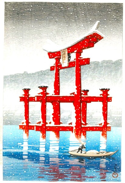 ■□5作品(No93) 川瀬巴水 マット紙複製仕上 ①雪の宮島②代地の雪③赤坂弁慶橋④桜田門⑤北海道大沼公園 □■