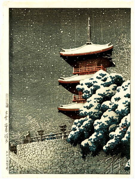 ■□5作品 川瀬巴水(No44) マット紙複製仕上 ①出雲安来清水②大阪天王寺③池上本門寺④時雨のあと⑤神戸長田神社八雲橋 □■