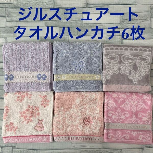 ②新品 ジルスチュアート タオルハンカチ 6枚セット コストコ JlLLSTUART タオル ハンカチ ハンドタオル ミニハンカチ