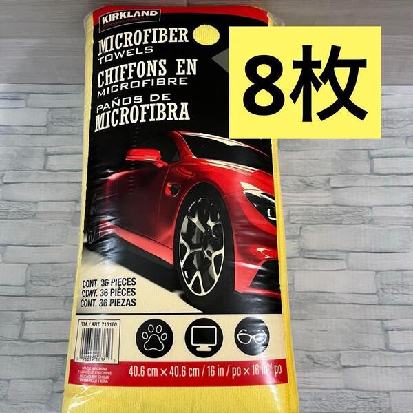 コストコ マイクロファイバー タオル 8枚 お試し クロス ぞうきん 雑巾 洗車 大判 速乾 カークランドシグネチャー