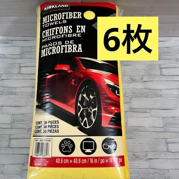 コストコ マイクロファイバー タオル 6枚 お試し クロス ぞうきん 雑巾 洗車 大判 速乾 カークランドシグネチャー