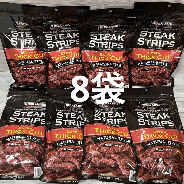 コストコ ビーフジャーキー ステーキ ストリップス 300g ×8袋 カークランド シグネチャー 糖質制限 低糖質 ダイエット 高たんぱく