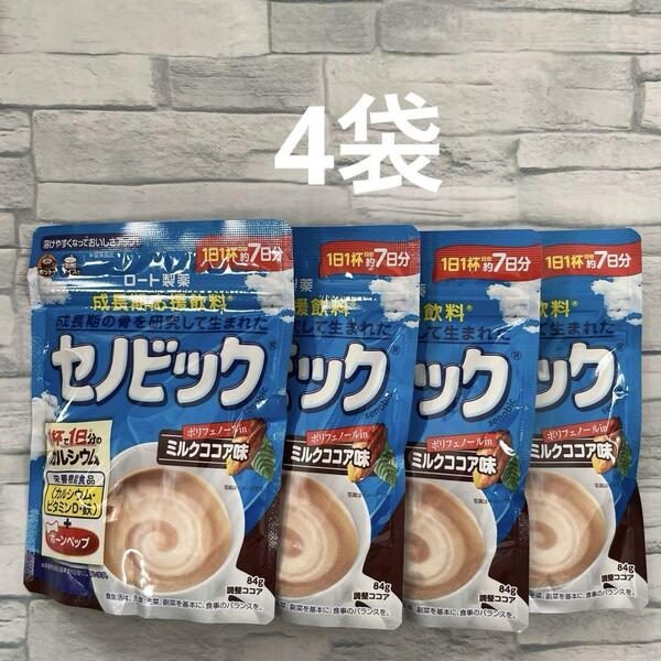 ロート製薬 セノビック ミルクココア味 約7日分 84g ×4袋 まとめて 成長期応援飲料 栄養機能食品 ボーンペップ