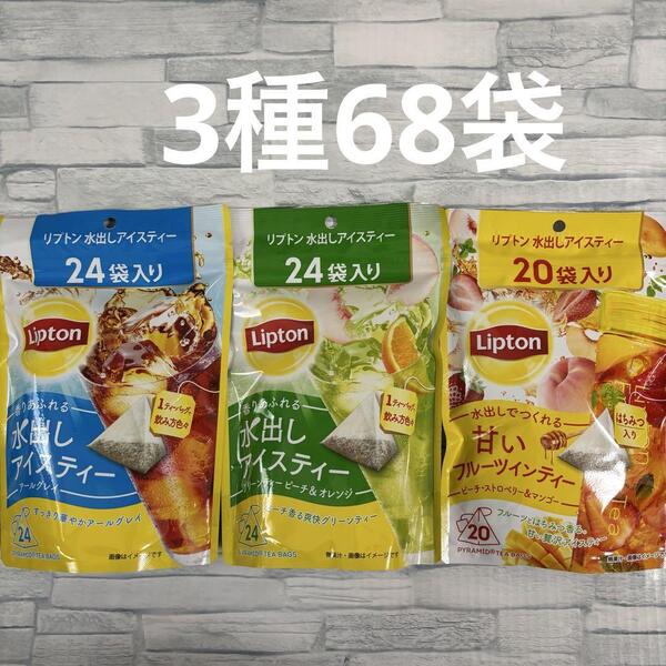 リプトン 水出しアイスティー 3種 68袋入り アソートセット 大容量 コストコ Lipton 水だし 紅茶