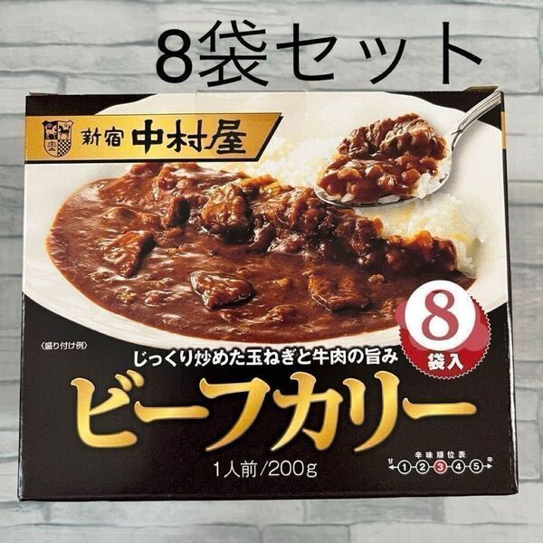 ②新宿中村屋 ビーフカリー 200g 8袋 レトルトカレー 中辛 災害 備蓄 食品 備え ローリングストック コストコ ビーフカレー 業務用 非常食
