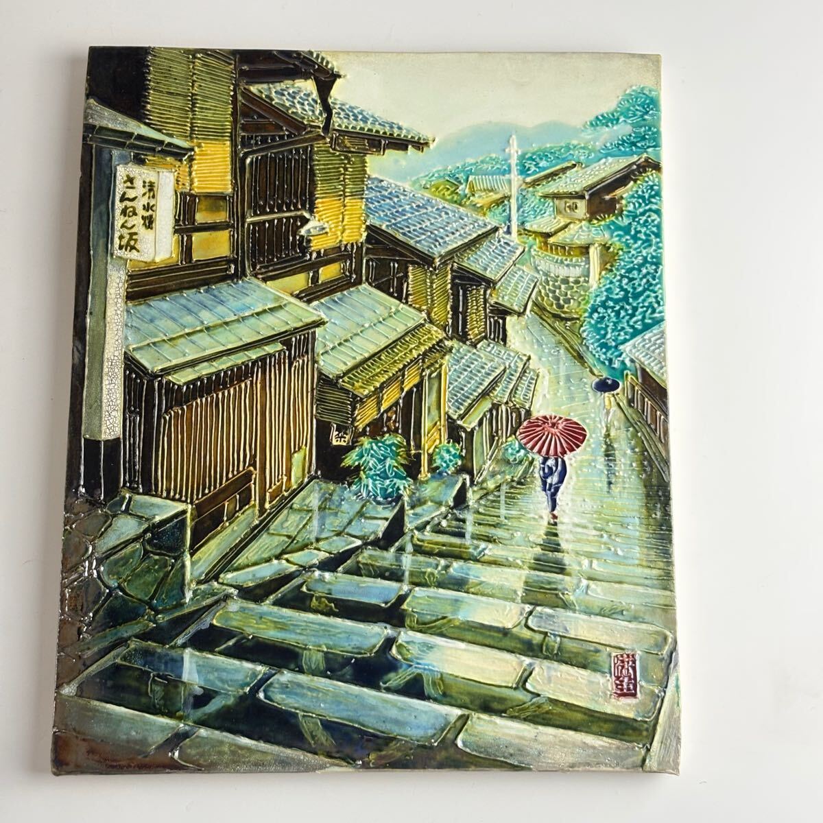 松崎満生 妙鳳窯 清水焼「さんねん坂」陶板画 額なし