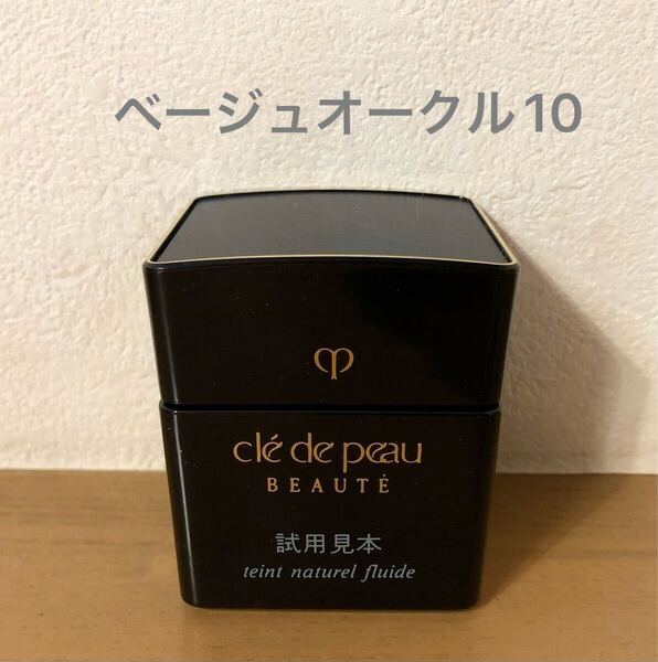 【送料無料】クレドポーボーテ タンナチュレールフリュイドt ベージュオークル10(クリームファンデーション)25g 未使用 試用見本