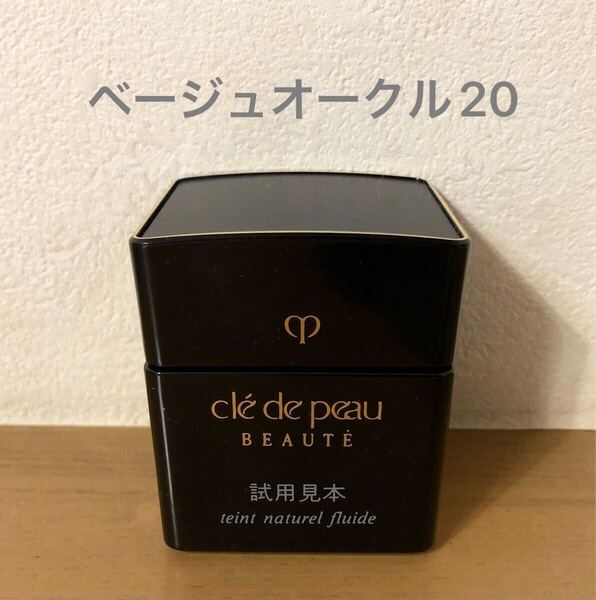 【送料無料】クレドポーボーテ タンナチュレールフリュイドt ベージュオークル20(クリームファンデーション)25g 未使用 試用見本