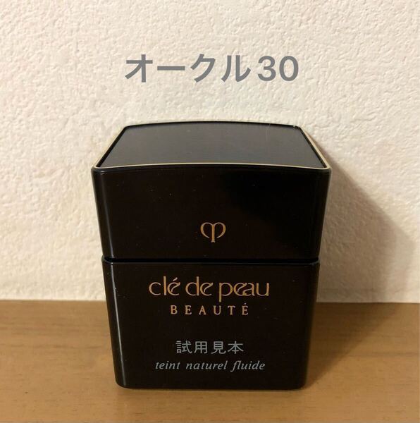 【送料無料】クレドポーボーテ タンナチュレールフリュイドt オークル30(クリームファンデーション)25g 未使用 試用見本