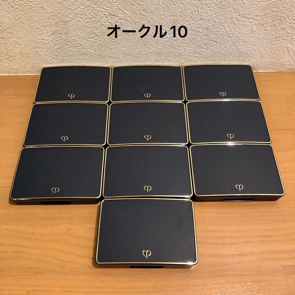 【送料無料】クレドポーボーテ タンナチュレールプードル(ファンデーション)オークル10 試用見本0.7g×10個 未使用