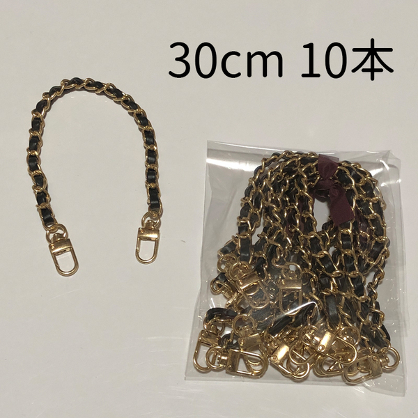 30cm レザー調 バッグチェーン バッグチャーム 黒 10本セット まとめ売り
