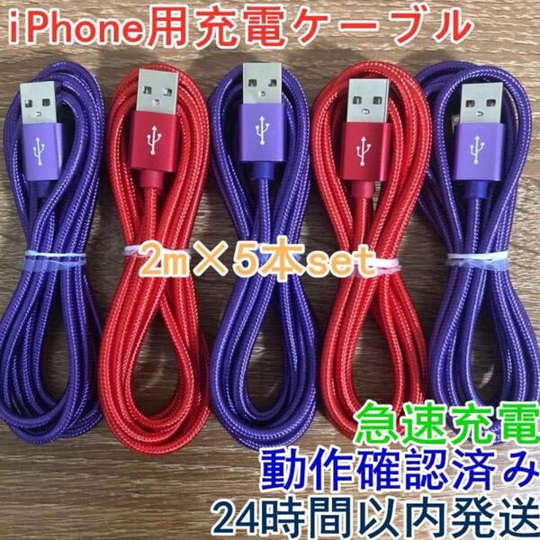 2m 5本セット iPhoneケーブル 充電器cable ライトニング短期間限定激安商品 データ転送