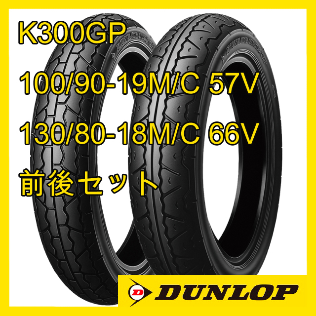 DUNLOP [前後セット] 新品 K300GP 100/90-19 130/80-18 [H][W800