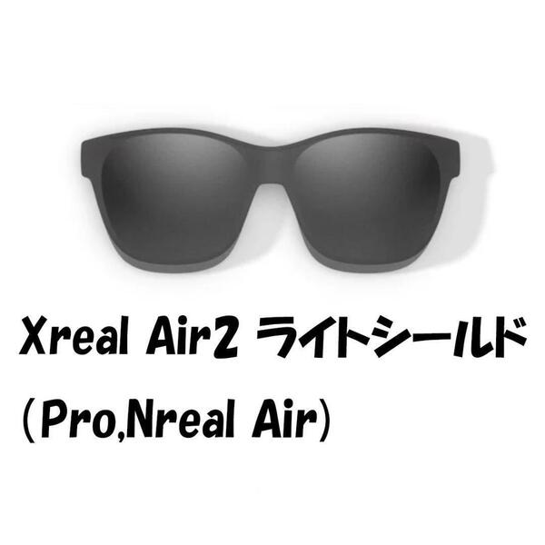 Xreal Air2 (Pro)純正ライトシールド フード レンズカバー