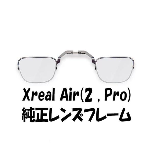 Xreal Air2 レンズフレーム 未使用 Nreal,Pro