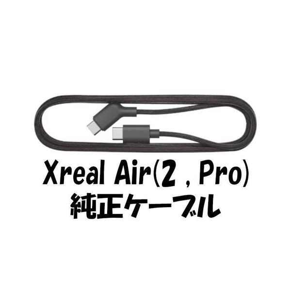 Xreal air2 nreal Ultra 純正USB-C ケーブル 未使用
