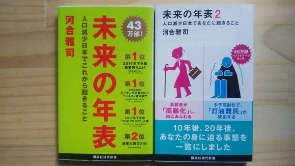 (S‐1) 「未来の年表 」 「未来の年表2 」2冊セット (講談社現代新書) 著作者=河合雅司