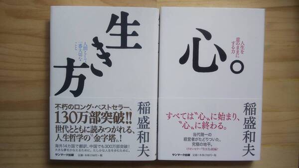 (TB‐122) 「 生き方」 「心。」 単行本セット (単行本) 著作者=稲盛和夫 (サンマーク出版)