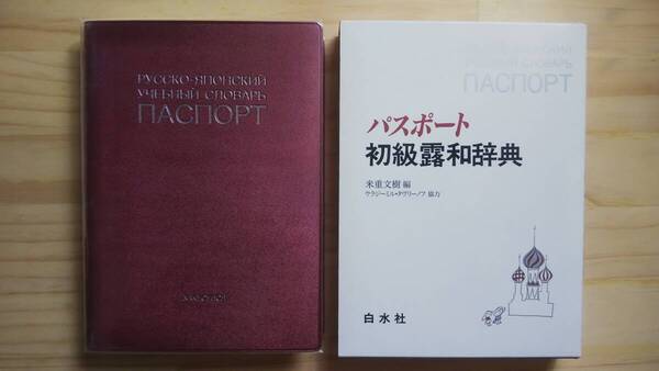 (TB‐10) パスポ-ト初級露和辞典 (単行本) 編者=米重文樹 (白水社)