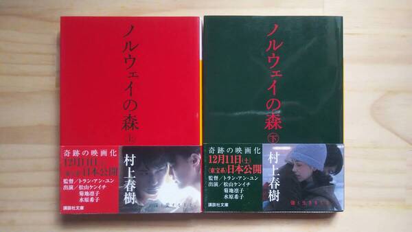 (BT‐15) ノルウェイの森 上下2冊セット (講談社文庫) 著作者=村上春樹