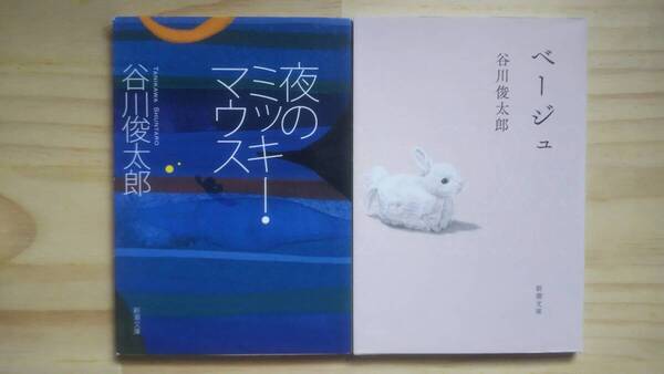 (BT‐15) 「夜のミッキー・マウス」「ベージュ」2冊セット (新潮文庫) 著作者=谷川俊太郎