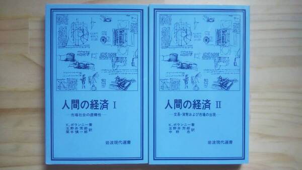 (TB‐122) 人間の経済 1・2 2冊セット (岩波現代選書)(単行本) 著作者=カール・ポランニー