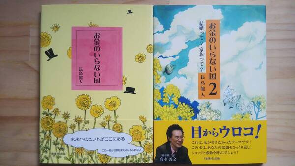 (TB‐122) 「お金のいらない国」「お金のいらない国 2」2冊セット(単行本) 著作者=長島龍人 (『地球村』出版)