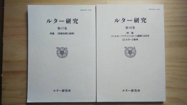 (TB‐19) ルター研究 第17・18巻2冊セット 著作者=ルター研究所(リトン)