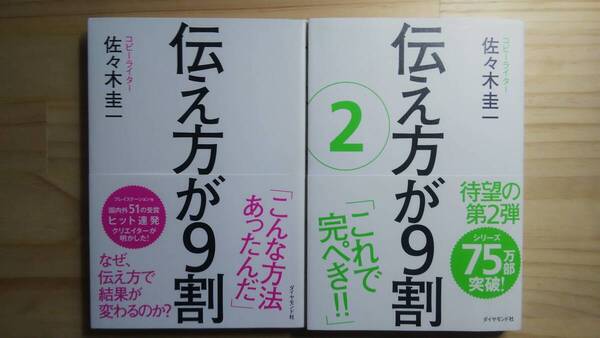 (TB‐11) 「伝え方が9割」 「伝え方が9割 2」 2冊セット(単行本) 著作者=佐々木圭一 (ダイヤモンド社)