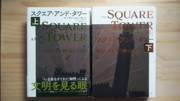 (TB‐23) スクエア・アンド・タワー 上下巻セット (単行本) 著作者=ニーアル・ファーガソン (東洋経済新報社)