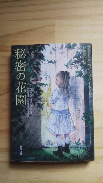 (BT‐117) 秘密の花園 (新潮文庫) 著作者=フランシス・ホジソン・バーネット