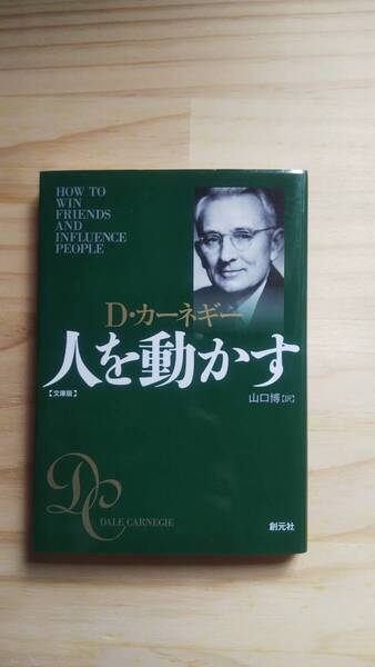 (BT‐117) 人を動かす (創元社文庫) 著作者=デール・カーネギー