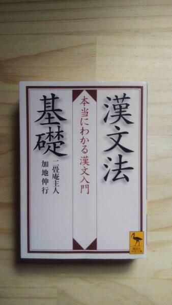 (BT‐11) 漢文法基礎 本当にわかる漢文入門 (講談社学術文庫) 著作者=二条庵主人 加地伸行