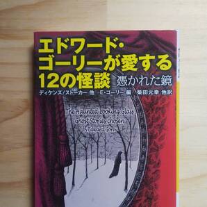 (BT‐117) エドワード・ゴーリーが愛する12の怪談 憑かれた鏡 (河出文庫) 著作者=ディケンズ/ストーカー他