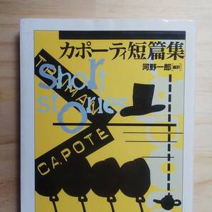 (BT‐117) カポ-ティ短篇集 (ちくま文庫) 著作者=トルーマン・カポーティ