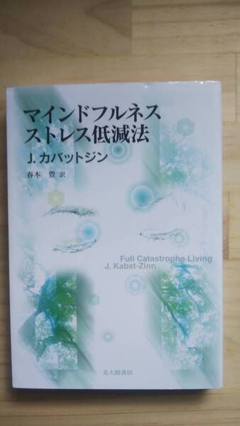 (TB‐122) マインドフルネスストレス低減法 (単行本) 著作者=J.カバットジン (北大路書房)
