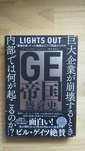 (TB‐122) GE帝国盛衰史 「最強企業」だった組織はどこで間違えたのか (単行本) 著作者=トーマス・グリタ テッドマン