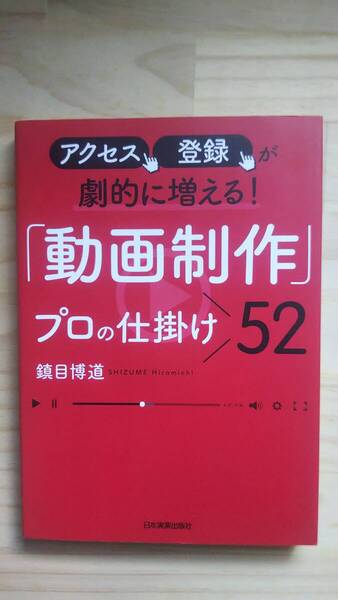 (TB‐122) アクセス、登録が劇的に増える! 「動画制作」プロの仕掛け52 (単行本) 著作者=鎮目博道 (日本実業出版社)