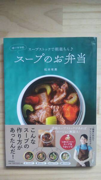 (TB‐122) スープストックで朝楽ちん♪ ゆーママのスープのお弁当 (単行本) 著作者=松本有美 (飛鳥新社)