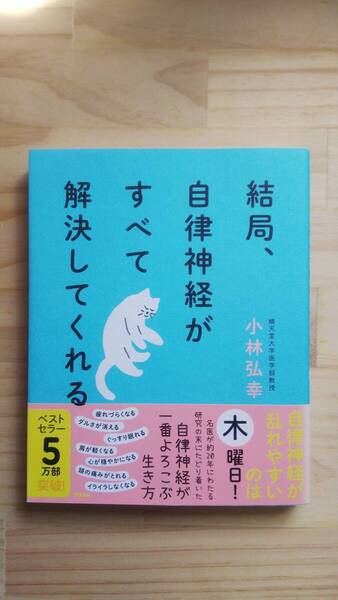 (TB‐122) 結局、自律神経がすべて解決してくれる (単行本) 著作者=小林弘幸 (アスコム)