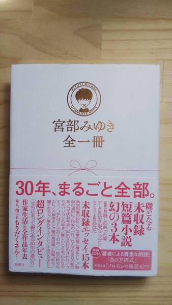 (TB‐122) 宮部みゆき 全一冊 (単行本) 著作者=宮部みゆき (新潮社)